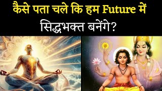 कैसे पता चले कि हम Future में सिद्धभक्त बनेंगे?। Aniket Basutkar