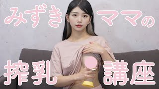 【Medela/メデラ搾乳器】みずきママが教える手動さく乳器の使い方