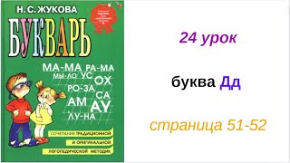 24 УРОК БУКВАРЬ РУССКИЙ ЯЗЫК обучение ребенка чтению как научить ребенка читать АЛФАВИТ