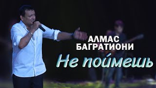 Алмас Багратиони - Не Поймешь