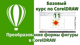 Преобразование формы фигуры в CorelDraw. Создание креативных элементов через преобразование объектов