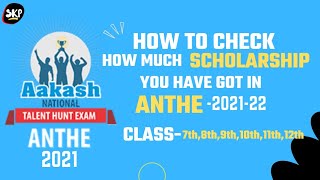 ANTHE Result Check | How to know Rank and Anthe Scholarship |Anthe result | Rank kaise pta kare |skp