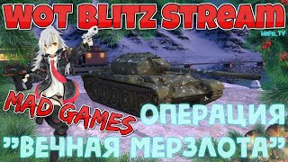 MAD GAMES / Операция "Вечная мерзлота" День 6 / Новогодний Экспресс / Wot Blitz Stream