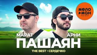 Марат и Арни Пашаян - The Best - Сердечко (Лучшее)