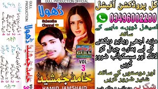 Bare Dihyan Bad Hamid Jamshaid Vol 3 Old Saraiki Song Dohray Mahiye By Gull Production Official