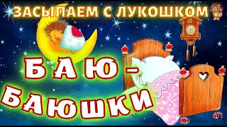 Колыбельная для Малышей | Баю, Баюшки, Баю | Колыбельные для быстрого засыпания | Песни на ночь