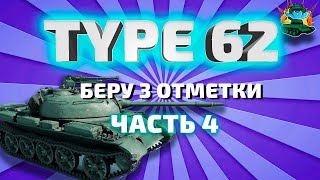 Type 62 WOT ★ Беру 3 отметки, часть 4 (80,34%) ★ Стрим танки