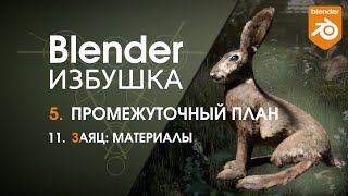 Blender Избушка ► 5.11. Заяц: материалы