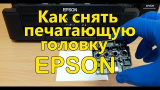 КАК СНЯТЬ ПЕЧАТАЮЩУЮ ГОЛОВКУ EPSON Инструкция для принтеров L210 L220 L222 L350 L364 L486