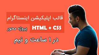 طراحی قالب اپلیکیشن اینستاگرام با html و css