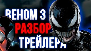 ЧЕГО ЖДАТЬ ОТ ВЕНОМА 3? РАЗБОР ТРЕЙЛЕРА