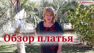 Как сшить платье оверсайз без выкройки. Обзор готового изделия