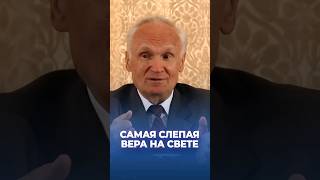 Самая слепая вера на свете / А.И. Осипов