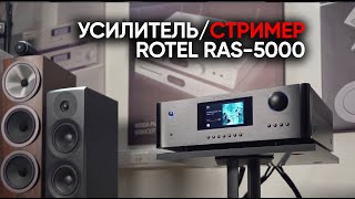 Rotel RAS-5000: интегрированный стример/усилитель