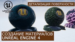 Создание материалов в Unreal Engine 4 | 22. Микро детализация | Архитектурная визуализация