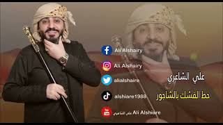 علي الشاعري -حط الفشك بالشاجور- حصريا | 2023 | حفله