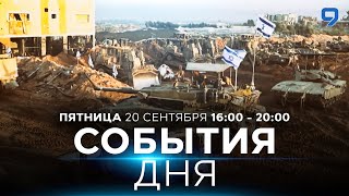 СОБЫТИЯ ДНЯ. ИЗРАИЛЬ. ПРЯМОЙ ЭФИР. 20 сентября 16:00 - 20:00. Новости Израиля сегодня