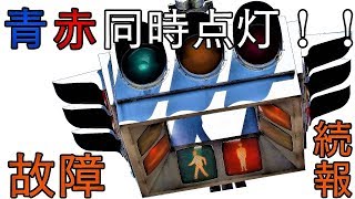 続・信号機制御機が故障した！青赤同時点灯！合成とかコラージュじゃないよ　某交通公園より