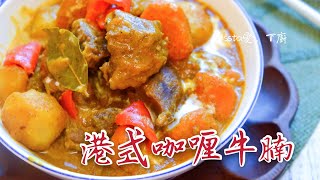 ［港式咖喱牛腩］配油炸鬼 茶餐廳風味 Hong Kong Style Curry Beef