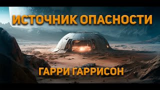 Источник опасности - Гарри Гаррисон. Аудиокнига. Фантастика.