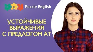 Английские выражения с предлогом at