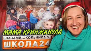 От первого лица: Школа 5 - Новый Год у Леопольда, и мамины тараканы (РЕАКЦИЯ) | ТипоТоп