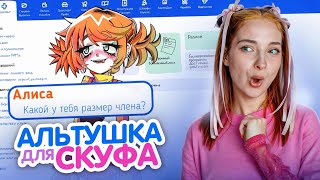 ЗАКАЗАЛА СУМАСШЕДШУЮ АЛЬТУШУ с СКУФ-УСЛУГ 😲 ► Альтушка для СКУФА