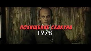 Похищение скакуна (1978)