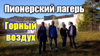 🌍 ПЛ Горный воздух Башкирия 🌍 Заброшка СССР пионерский лагерь