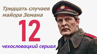 Клещи 12 фильм Тридцать случаев майора Земана ☆ Чехословакия ☆