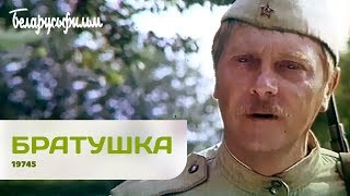 БРАТУШКА | Военная драма