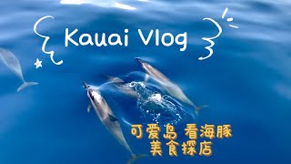 Kauai island travel | 可爱岛 吃吃喝喝 看海豚