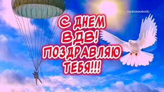 Очень красивые поздравления С Днем ВДВ🕊️ОЧЕНЬ КРАСИВОЕ ПОЗДРАВЛЕНИЕ С ДНЕМ ВДВ! За ВДВ!!!