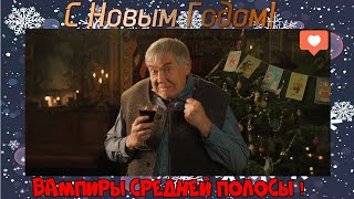 Вампиры средней полосы. Новогоднее лото.