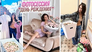 ФОТОСЕССИЯ на 17 лет ❤ Vlog