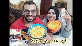 اقوي تحدي علي اكل كرتونه كامله بزيادة  200$