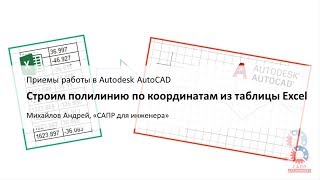 Строим полилинию в AutoCAD по координатам из таблицы Excel