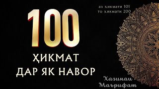 100 ҲИКМАТ ДАР ЯК НАВОР, БЕҲТАРИН ҲИКМАТҲОИ ТАРБИЯВИЮ АХЛОҚӢ БАҲРИ ШУМО ДӮСТОН, #101 — #200