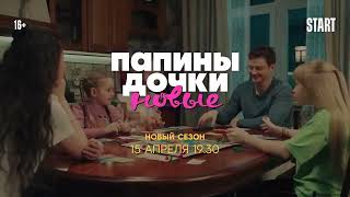 ТРЕЙЛЕР 2 СЕЗОНА ПАПИНЫХ ДОЧЕК НОВЫХ