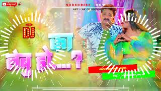 Dj Sanu Hajipur (Jhankar) Hard Bass Toing Mix 🎶 | का लेबु हो | Pawan Singh Ka Lebu Ho Bhojpuri Song