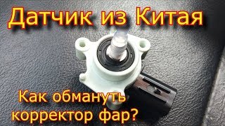 Как обмануть датчик корректора фар / датчик из китая / датчик положения кузова