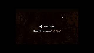 Установка Visual Studio 2022 + Первая C++ программа