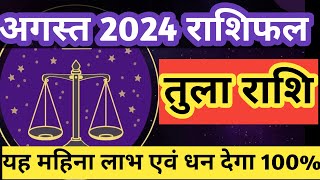 तुला राशि अगस्त 2024 राशिफल। Tula Rashi August 2024| Libra August Horoscope