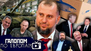 Все под контролем, Суджа качает, Израиль предупредил // Галопом по Европам #1237