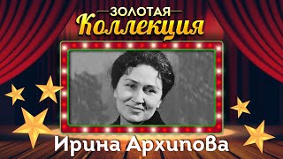 Ирина Архипова - Золотая коллекция. Лучшие песни. Аве Мария. То было раннею весной