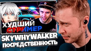 СТИНТ СМОТРИТ: ГЛАВНАЯ ПОСРЕДСТВЕННОСТЬ TWITCH - SKYWHYWALKER | Твич Патруль #1