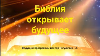 Библия открывает будущее 6