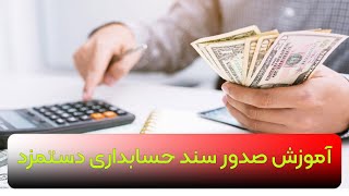 آموزش سند حسابداری حقوق و دستمزد