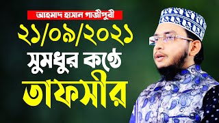 আহমাদ হাসান গাজীপুরী হুজুরের সুমধুর কণ্ঠে নতুন তাফসীর || Mufti Ahmad Hasan Gazipuri || GM Media