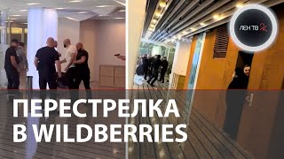 Стрельба в главном офисе Wildberries: Что известно